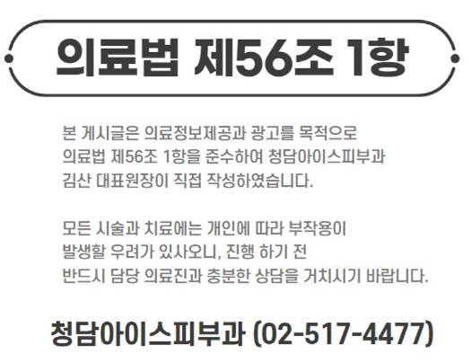 청담아이스피부과의원 이미지
