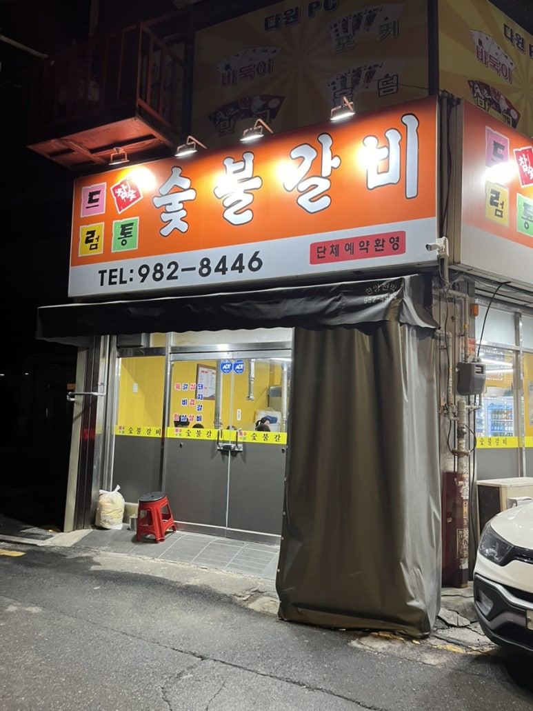 드럼통숯불갈비 이미지