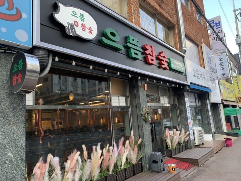 으뜸참숯전하동맛집점 이미지