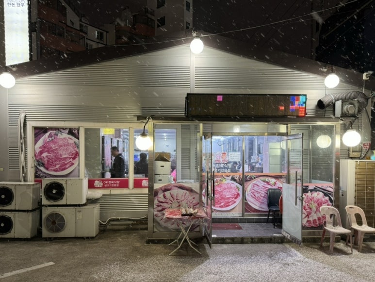 OK정육식당 이미지
