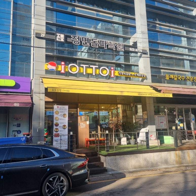 오토김밥 구리점 이미지