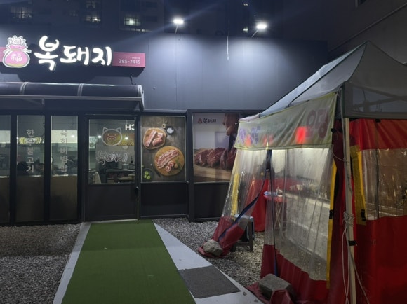 복돼지포장마차 이미지
