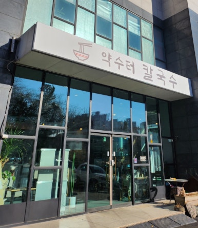 약수터 칼국수 이미지