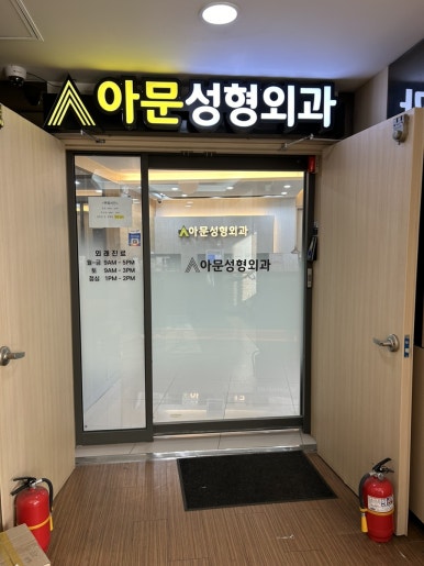 아문성형외과의원 이미지