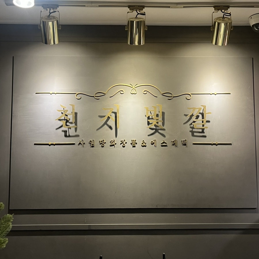 천지체형관리 이미지