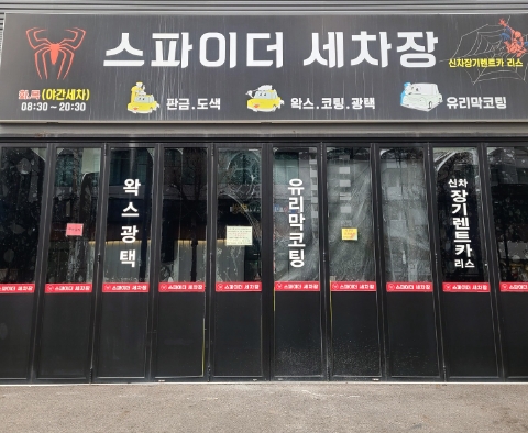 따봉세차장 이미지