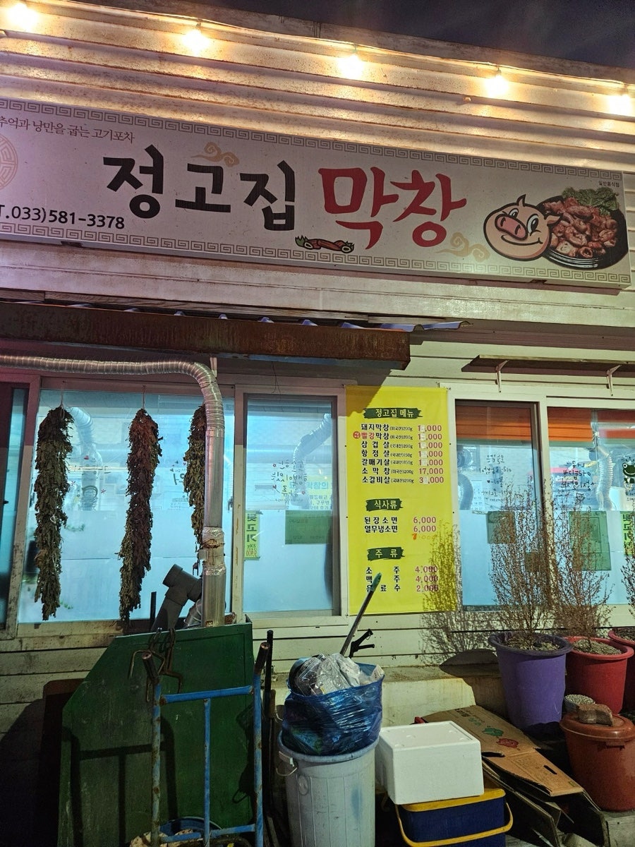 정고집막창 이미지