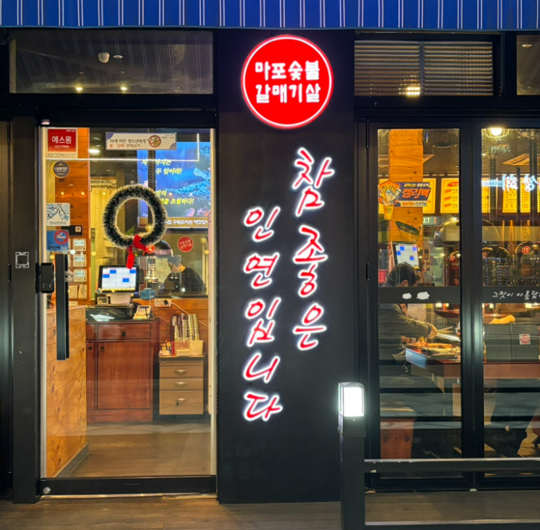 마포숯불갈매기 이미지