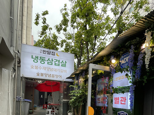 서울반달집별관 이미지