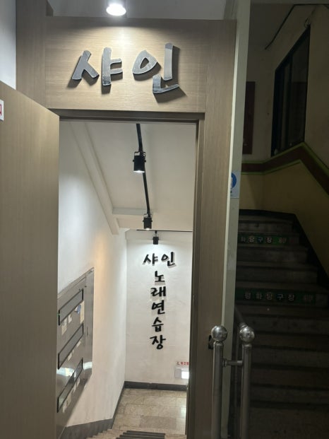 샤인노래연습장 이미지