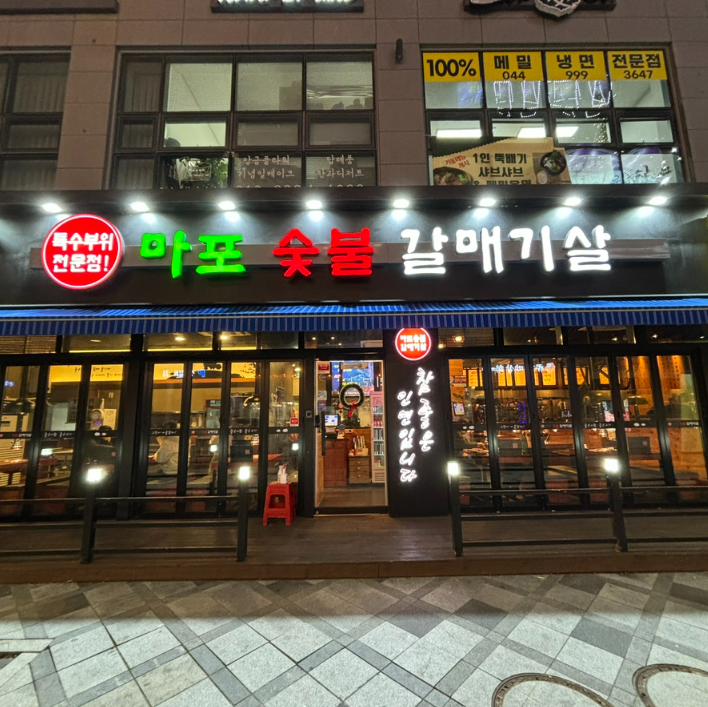 마포숯불갈매기 이미지