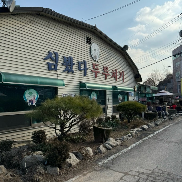심봤다두루치기일산점 이미지