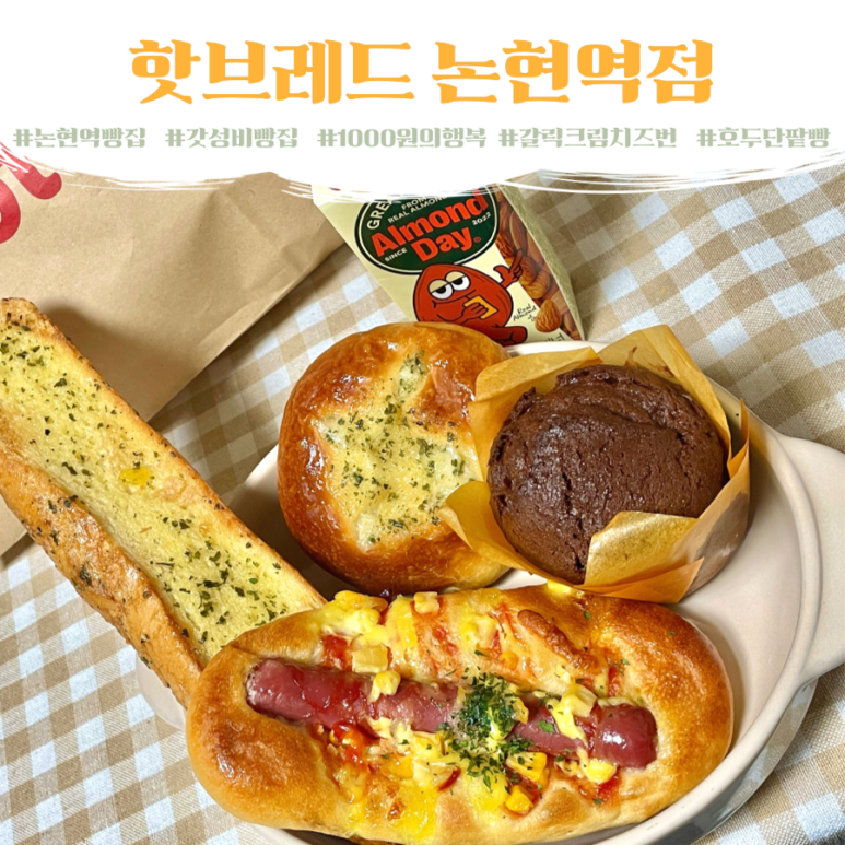 핫브레드논현역점 이미지