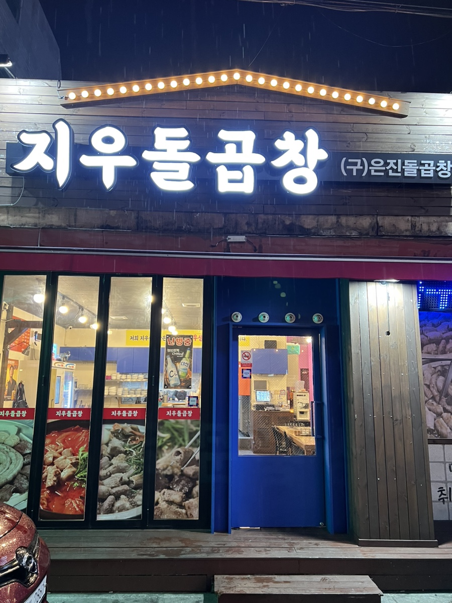 지우돌곱창 이미지