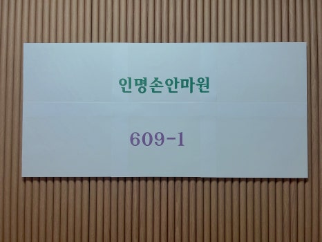 따뜻한손안마원 이미지