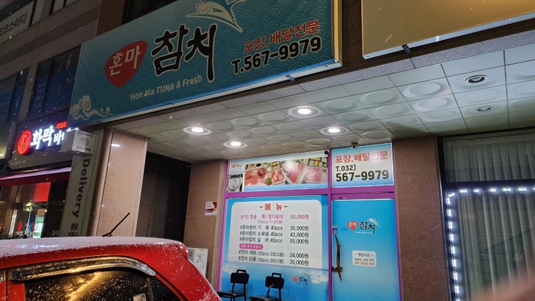혼마참치 마전점 이미지