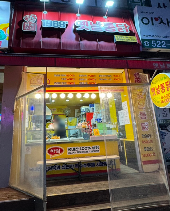 1988옛날통닭 이미지
