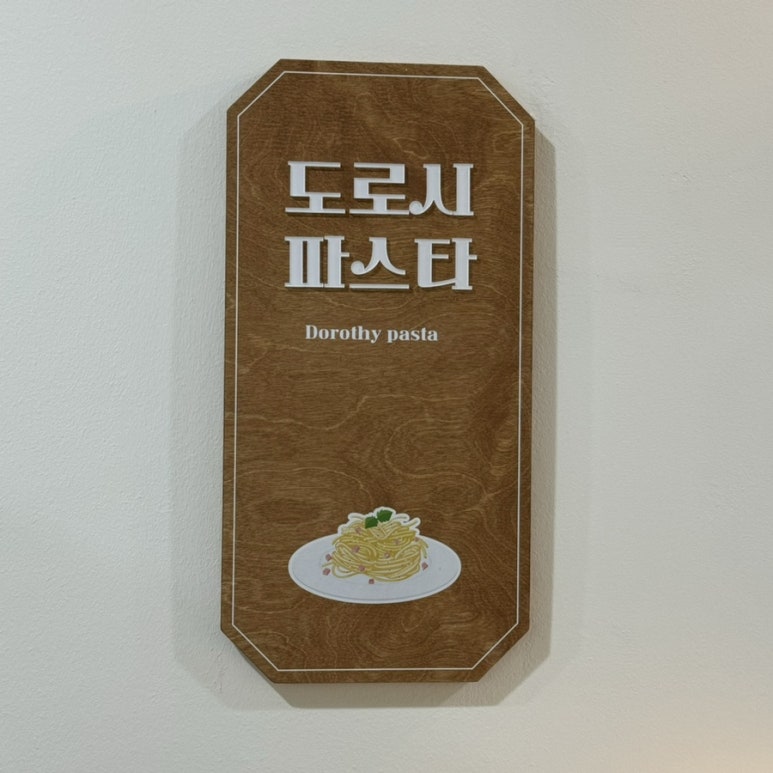 도로시파스타연정안산 이미지
