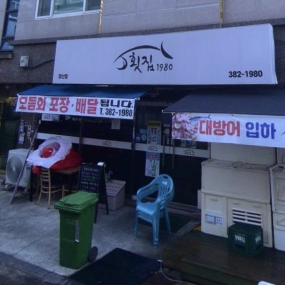 횟집1980 이미지