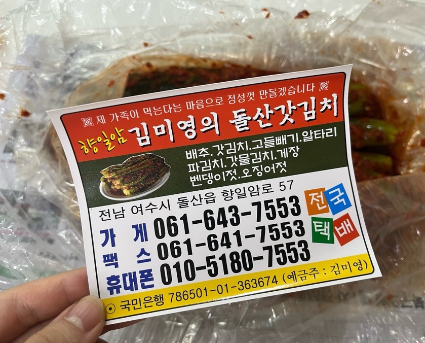 김미영의돌산갓김치 이미지