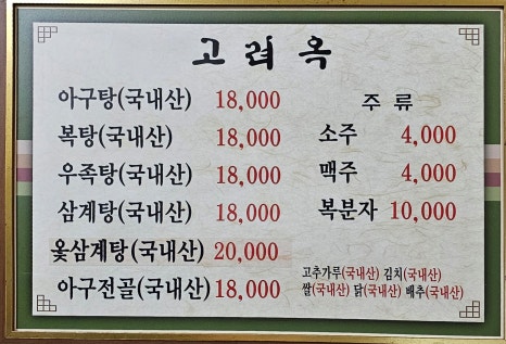 고려옥 이미지