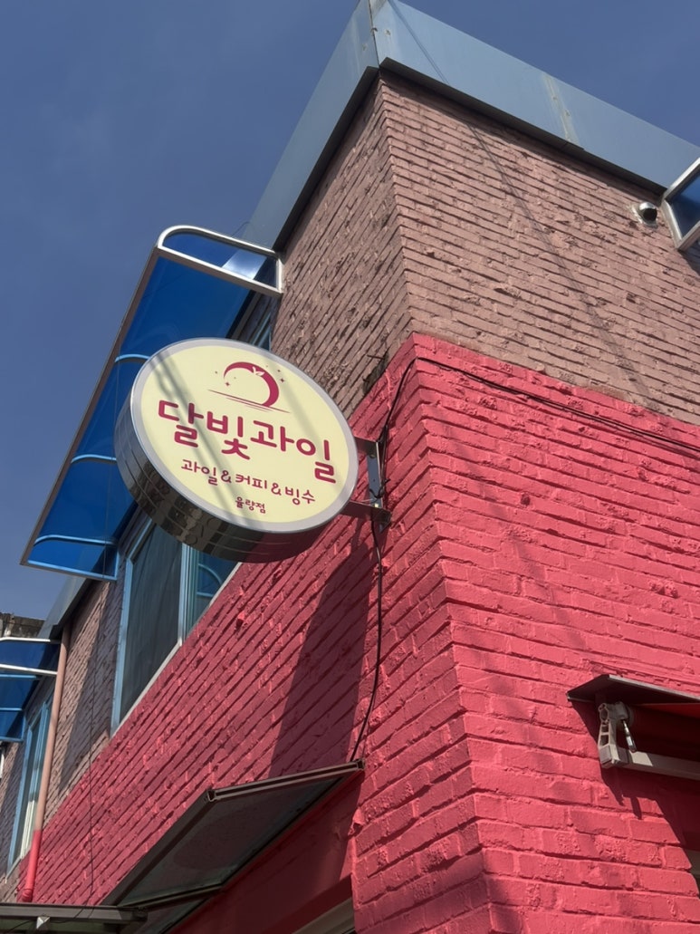 달빛과일 이미지