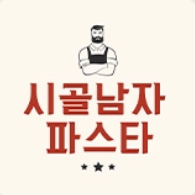 시골남자파스타 이미지