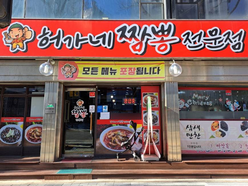 허가네 짬뽕전문점 이미지