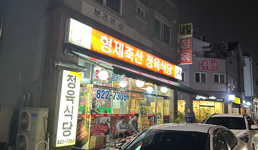 6단지정육식당 이미지