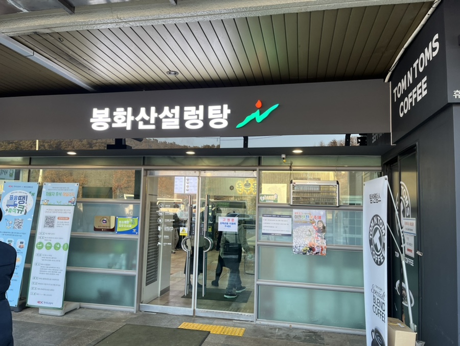 봉화산설렁탕문막(강릉)휴게소 이미지