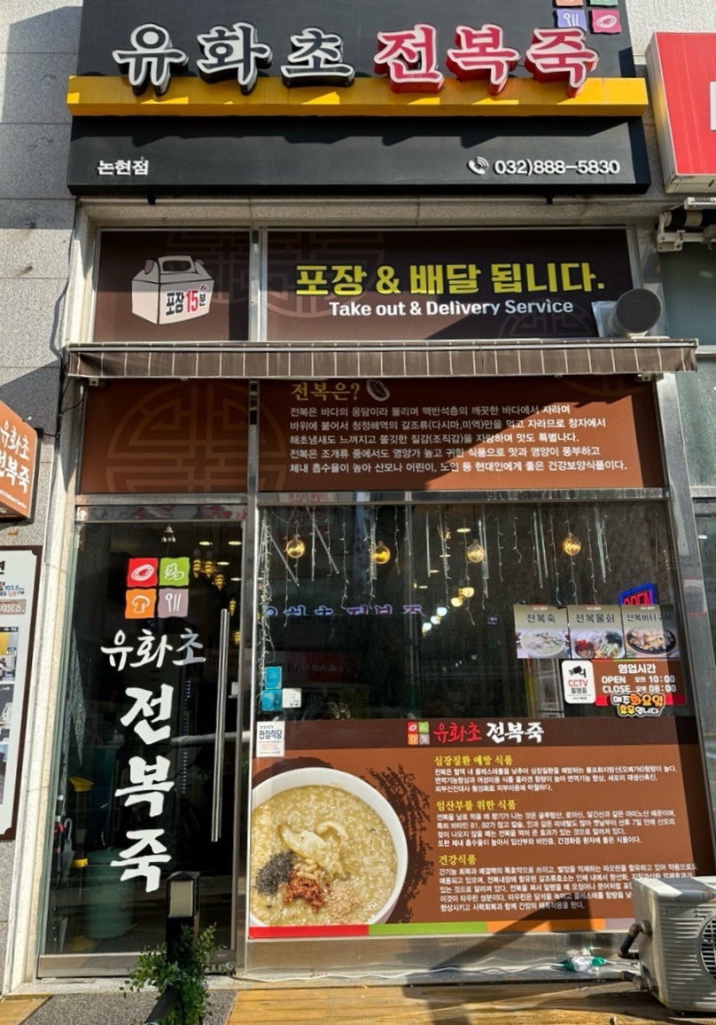 유화초 전복죽 논현점 이미지