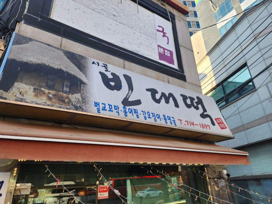 시골빈대떡 사진 5