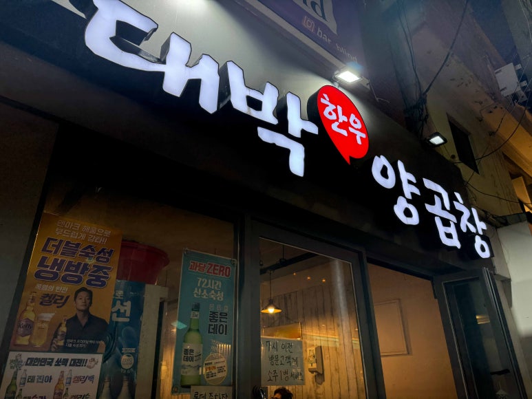 대박이네곱창 이미지