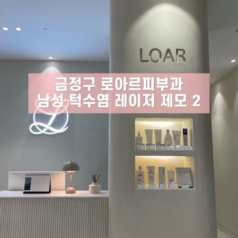 로아르피부과의원 이미지