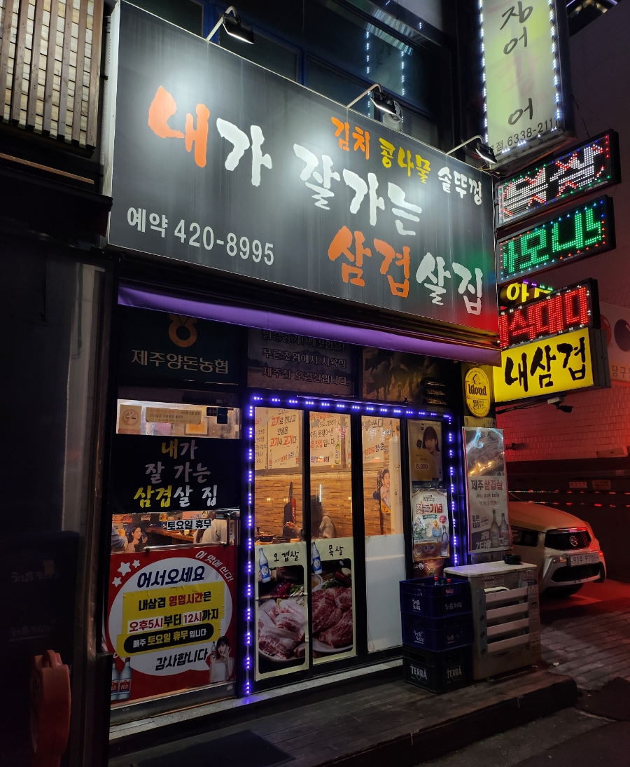 내가잘가는삼겹살 이미지