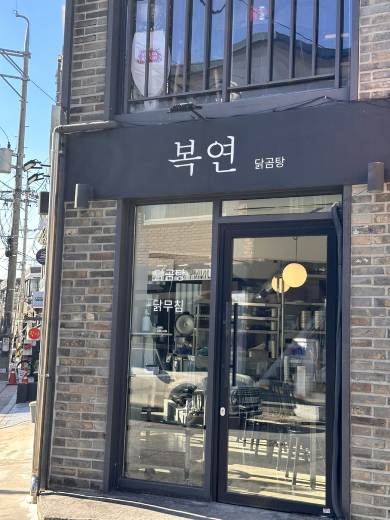 복연집 이미지