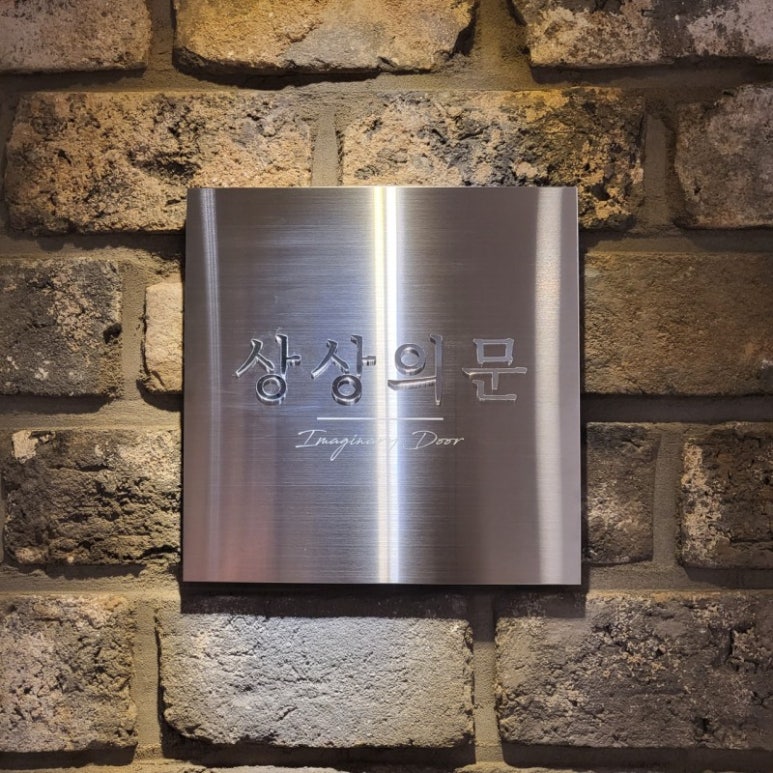 상상의문 이미지