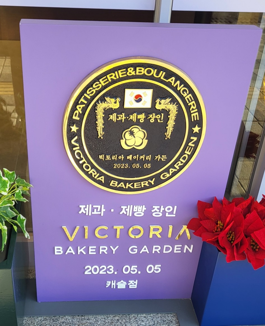 빅토리아베이커리가든 캐슬점 이미지