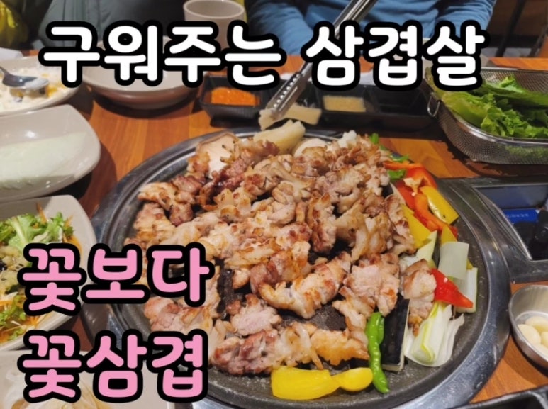 군산꽃삼겹 수송점 이미지