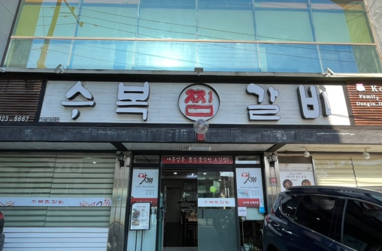 수복찜갈비 이미지