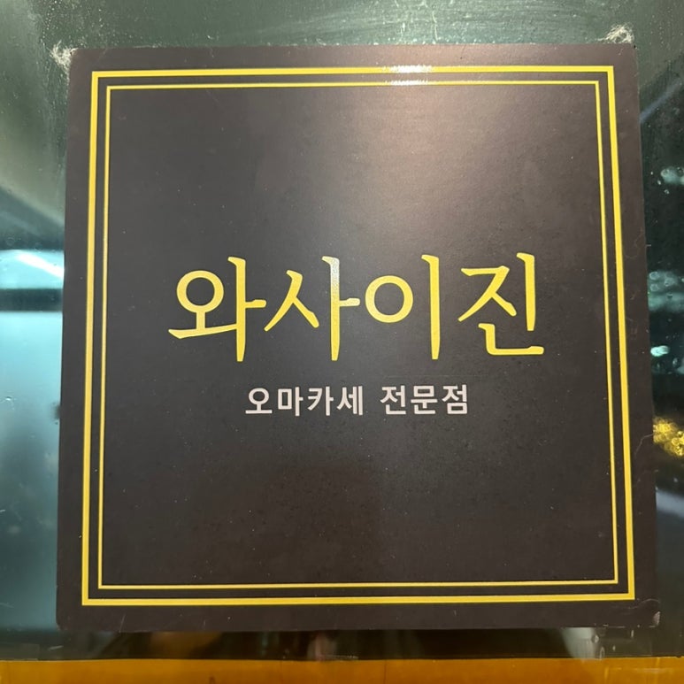 와사이진 이미지