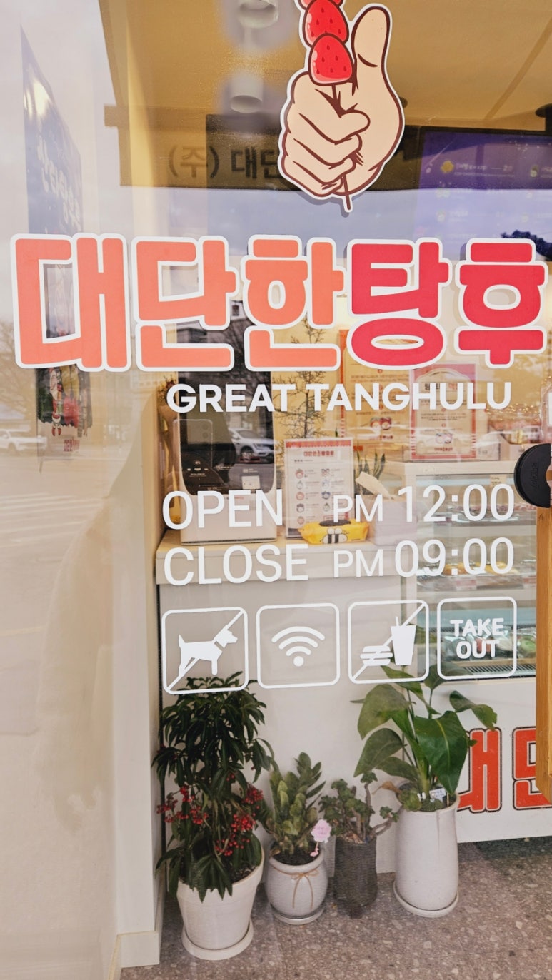 대단한탕후루서산해미읍성점 이미지