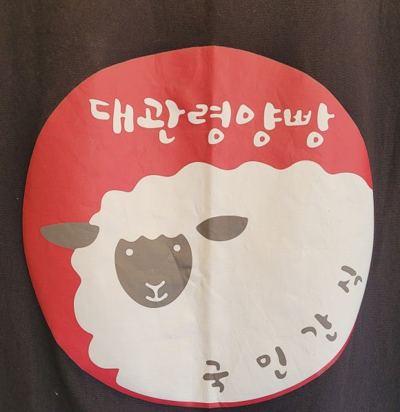 대관령양빵양빵양빵 이미지
