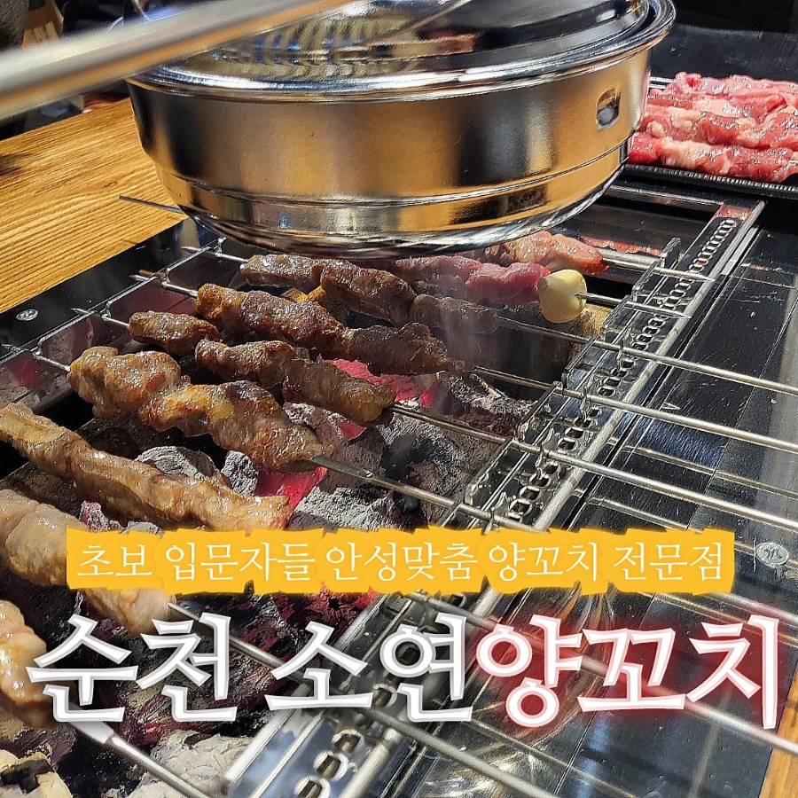 소연양꼬치 이미지