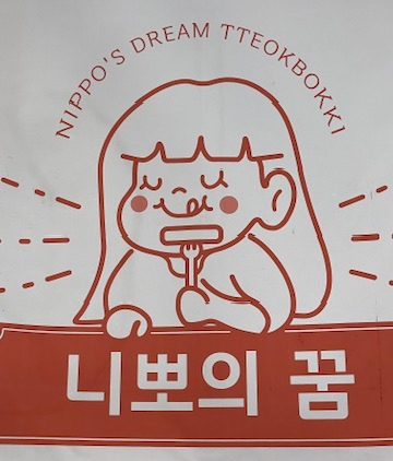 니뽀의꿈 이미지