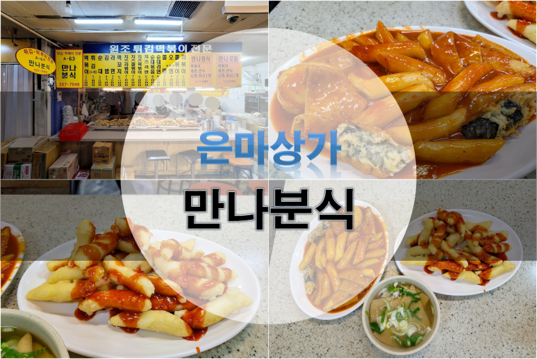 만나분식 이미지