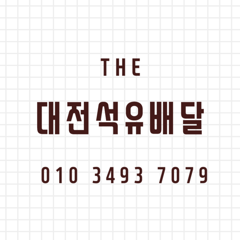 대전석유 이미지