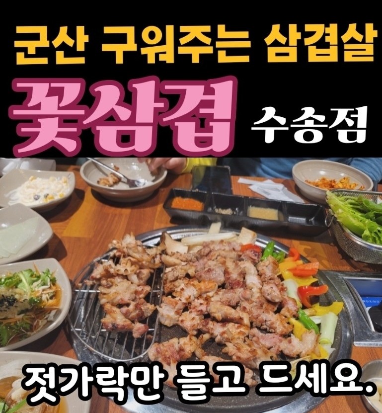 군산꽃삼겹 수송점 이미지