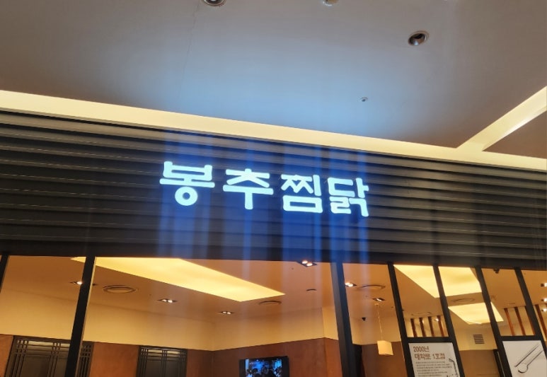 롯데몰수원점봉추찜닭 이미지