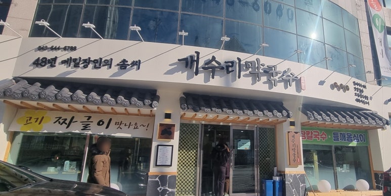 개수리막국수제천장락점 이미지